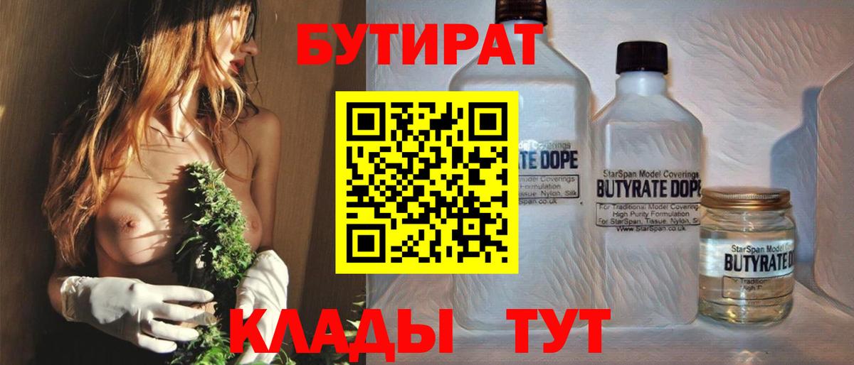 Троицк  Бутират бутик  БУТИРАТ  Вход с VPN 