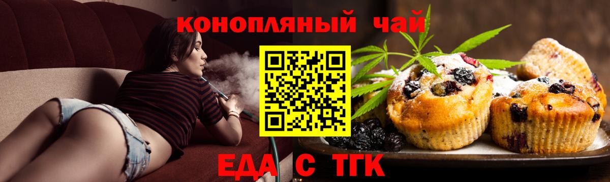 Еда ТГК конопля  Вход с VPN  Троицк 